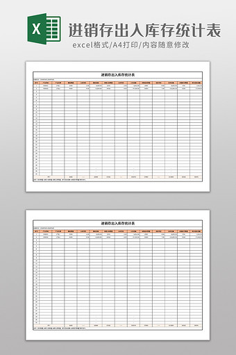 进销存出入库存统计表图片