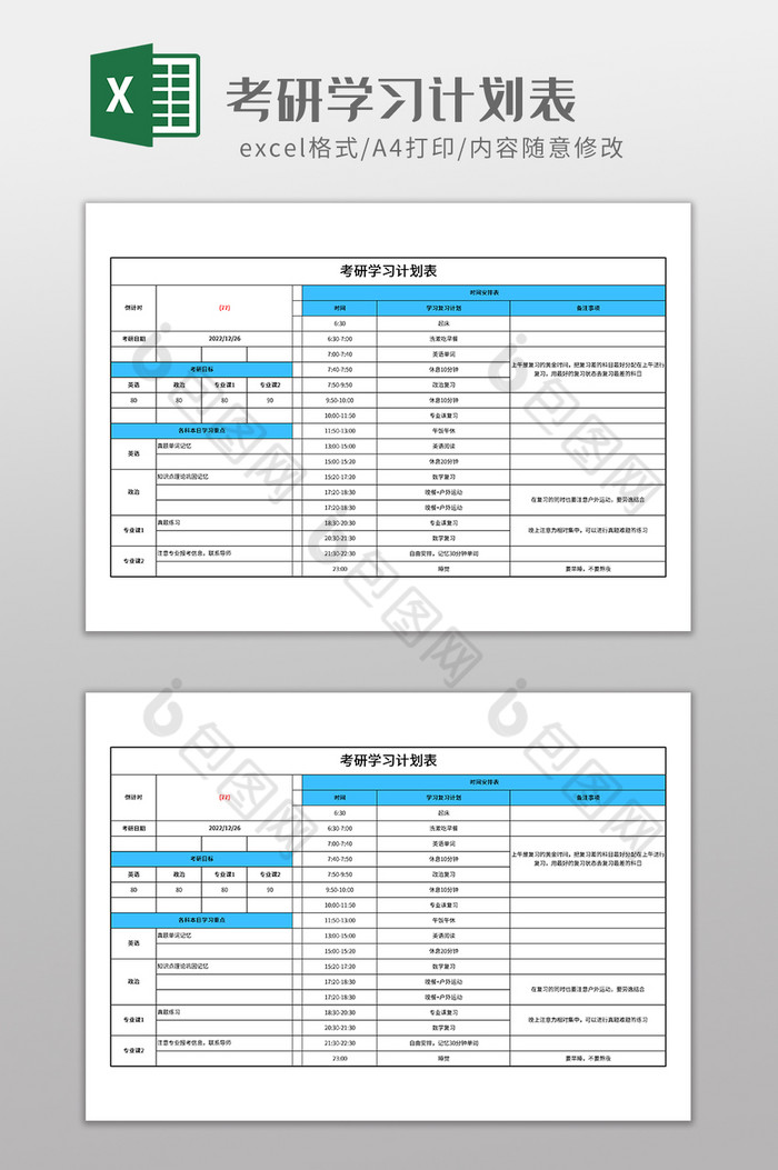 实用考研学习计划表图片图片