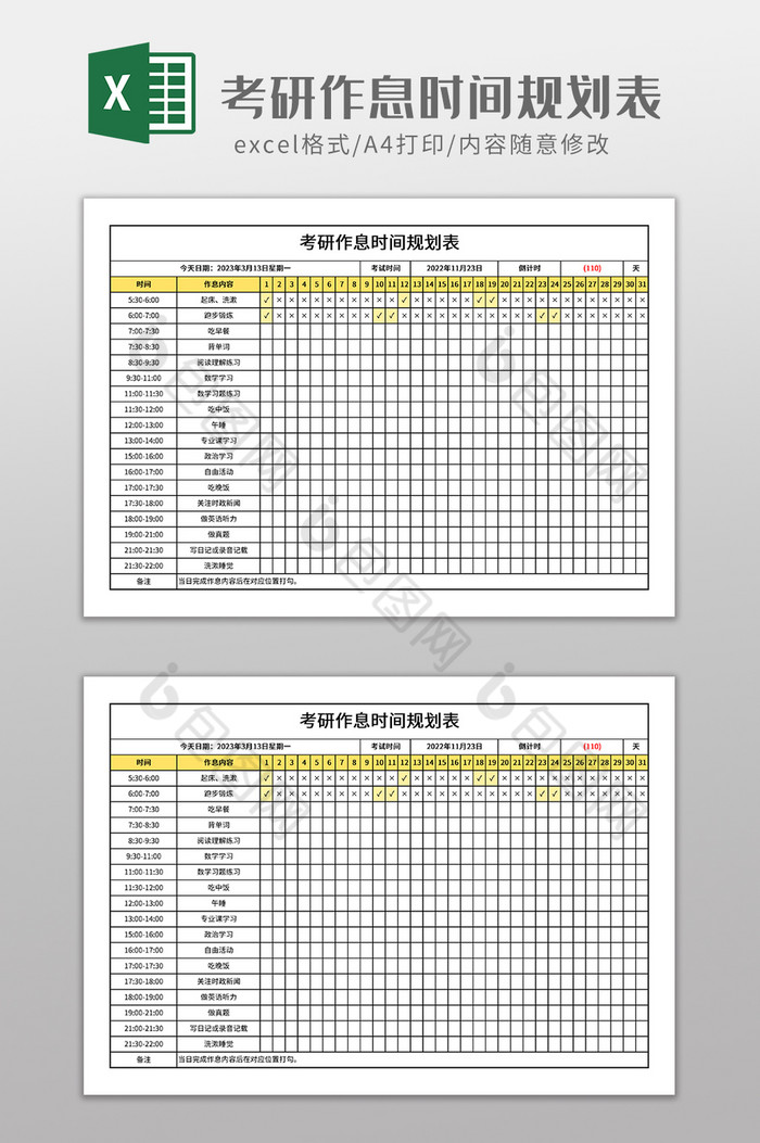 考研作息时间规划表图片图片