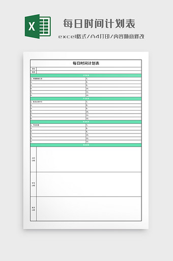 简约每日时间计划表图片