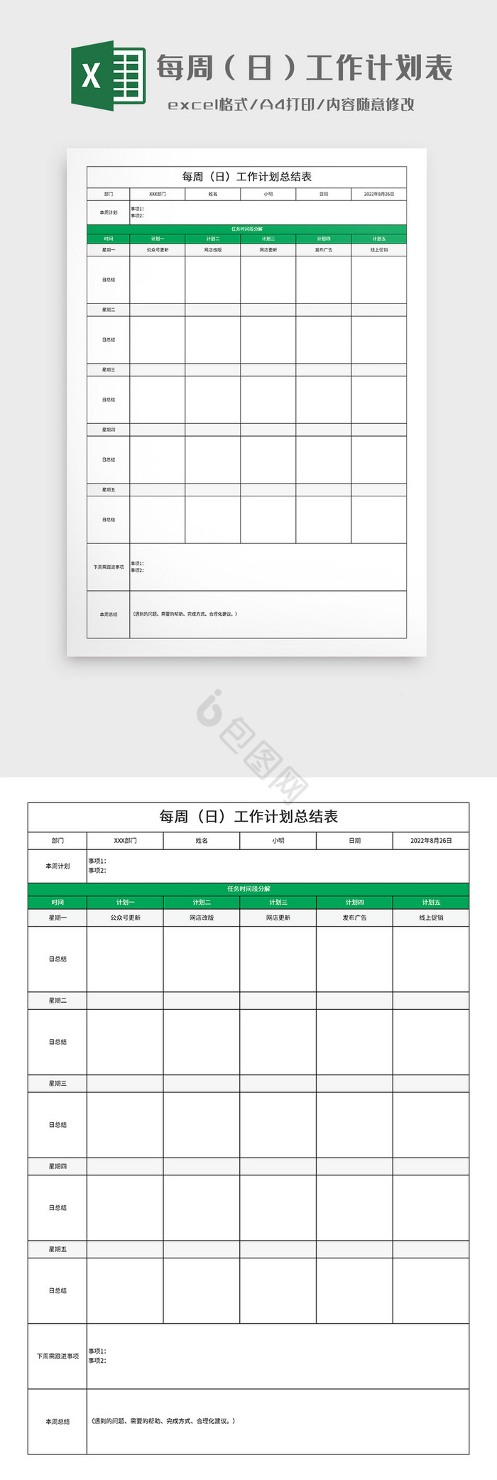 每周日工作计划总结表