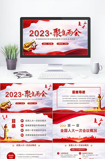 2023聚焦全会PPT模板图片