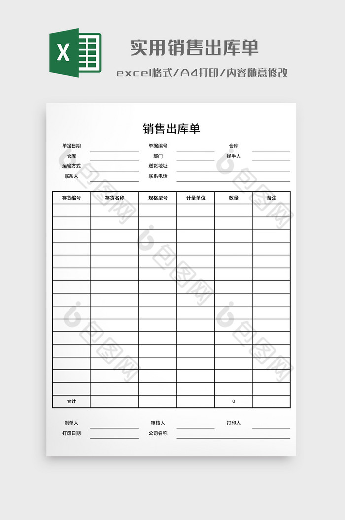 实用销售出库单模板图片图片