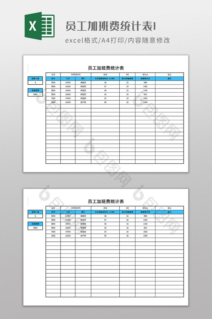 员工加班费统计表1