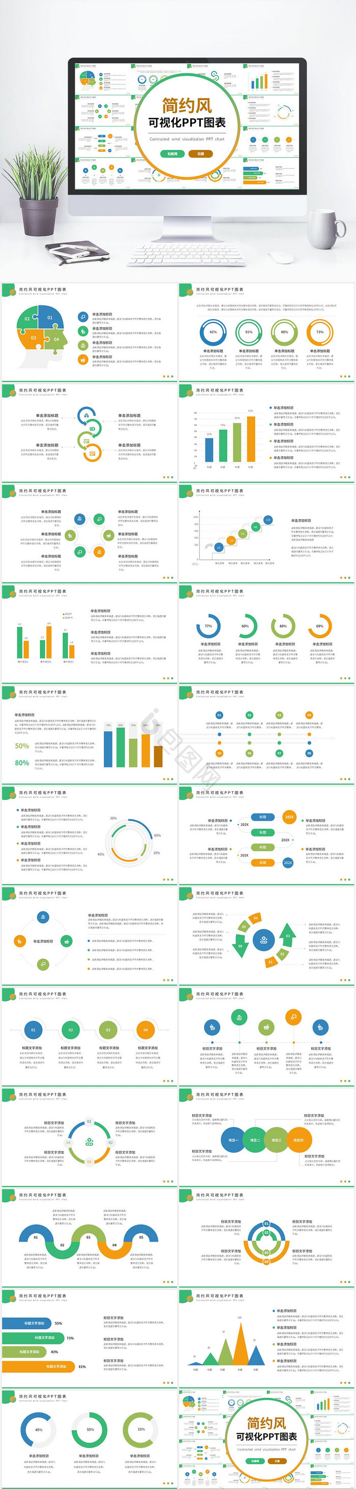 绿色简约风可视化PPT图表