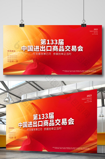 红色炫彩2023广交会宣传展板图片
