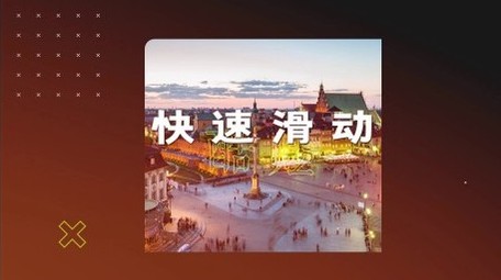 时尚新潮快闪图文开场宣传展示