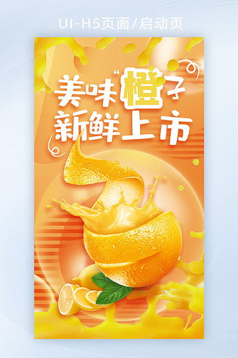 橙色创意橙子营销活动海报