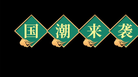 大气国潮风古风文字AE模板