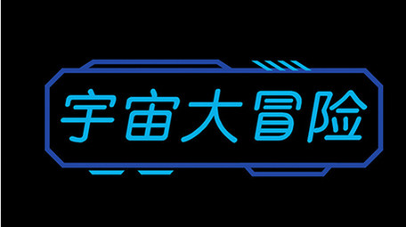 未来感AE科技商务综艺字幕花字