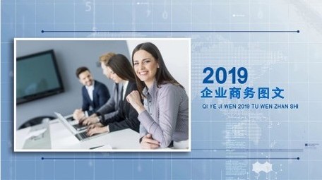 简洁公司企业商务图文介绍