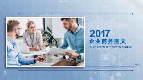 简洁公司企业商务图文介绍
