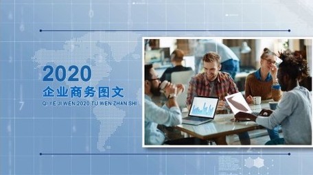 简洁公司企业商务图文介绍