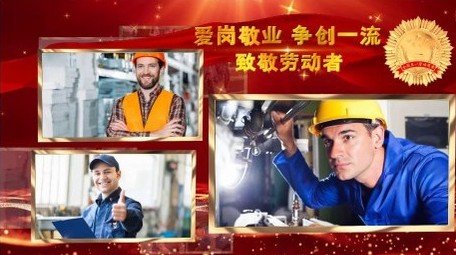 大气红色多图劳动节图文开场
