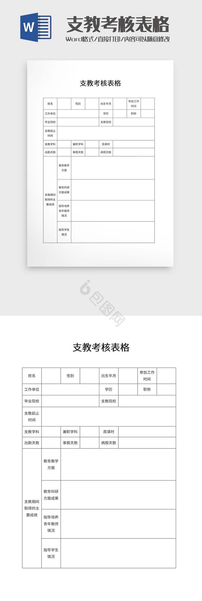 支教考核表格word模板