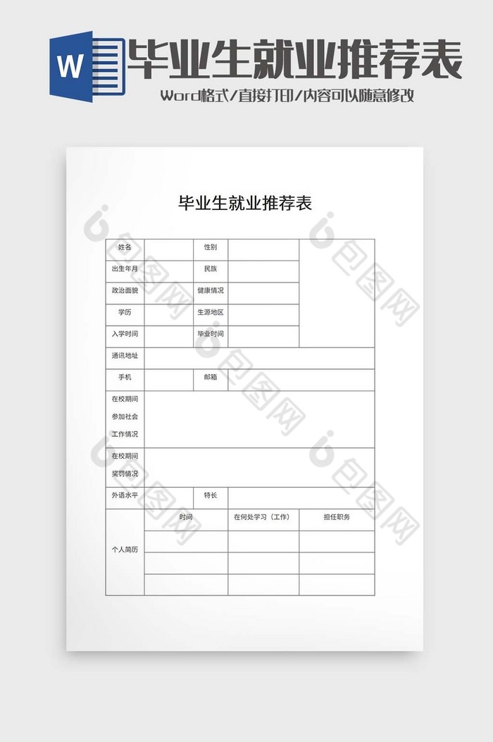 毕业生就业推荐表word模板图片图片