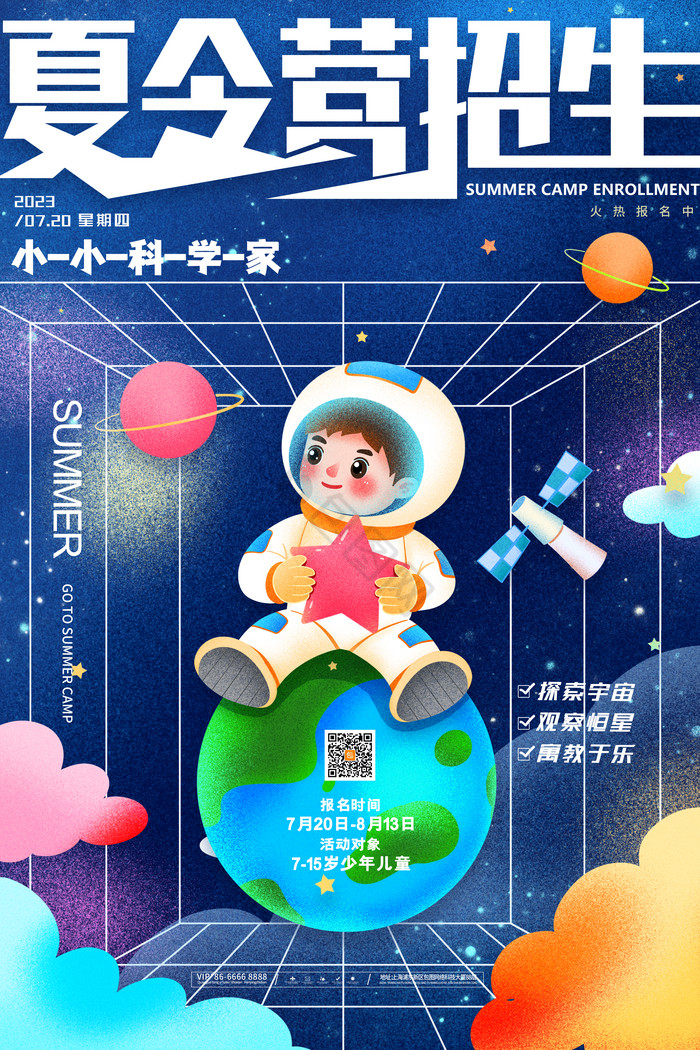 星空夏令营招生小科学家