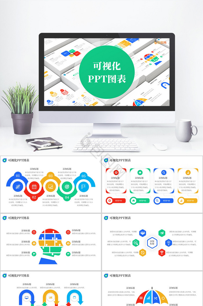 彩色商务可视化图表PPT模板