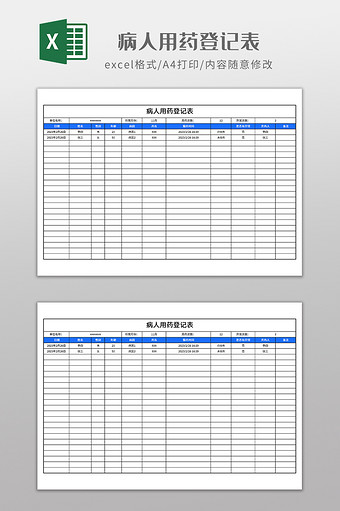 简约病人用药登记表图片