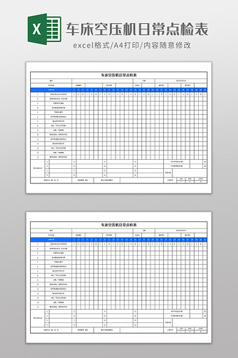 车床空压机日常点检表图片