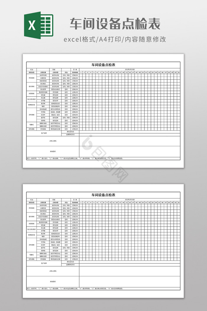 实用车间设备点检表