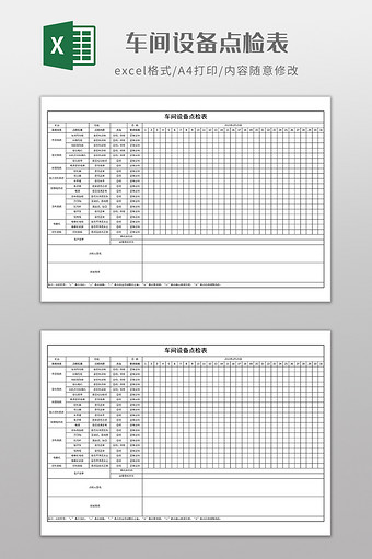 实用车间设备点检表图片