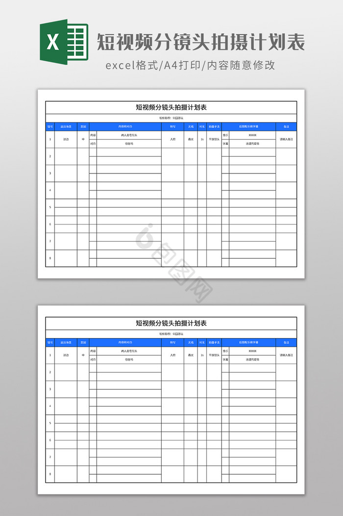 短视频分镜头拍摄计划表