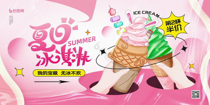 夏日冰淇淋无冰不欢促销展板