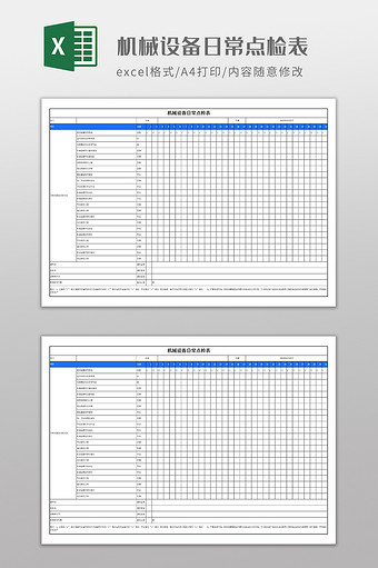 机械设备日常点检表图片
