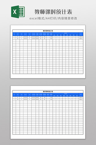 实用教师课时统计表图片