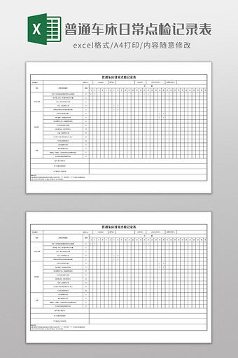 普通车床日常点检记录表图片