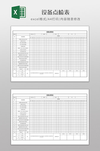 简约风格设备点检表图片