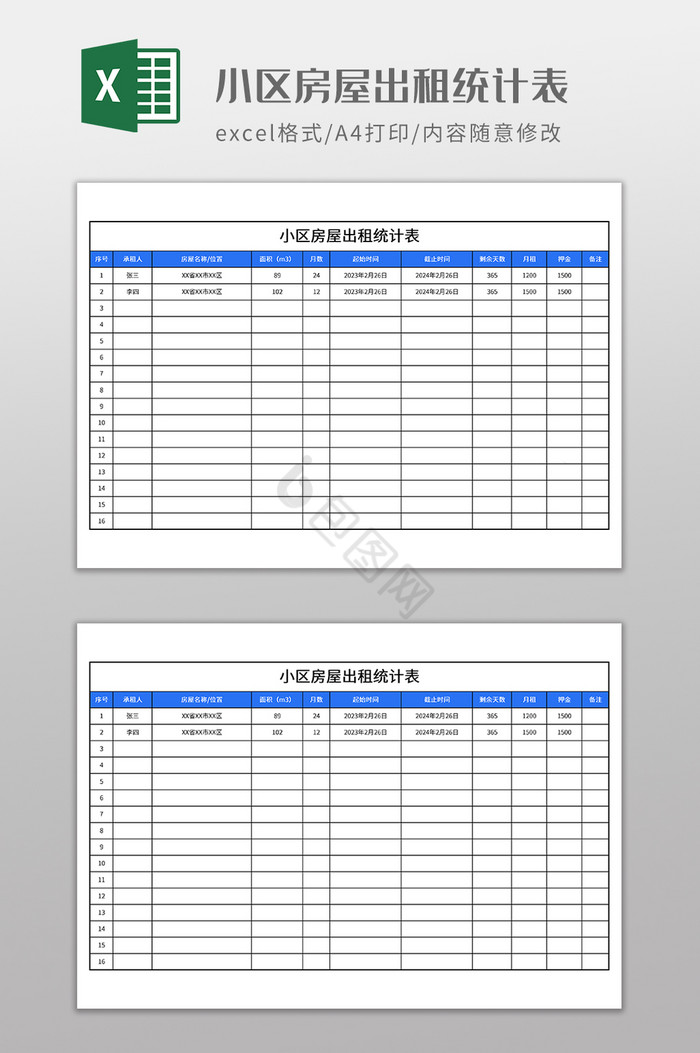 小区房屋出租统计表