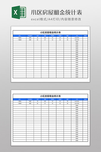 小区房屋租金统计表图片