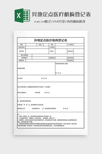 异地定点医疗机构登记表图片