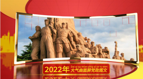 红色党政图文展示曲面屏宽屏AE