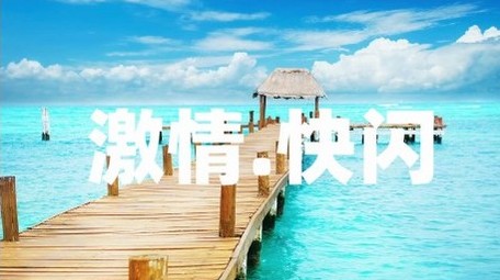 春天旅游激情快闪图文开场宣传