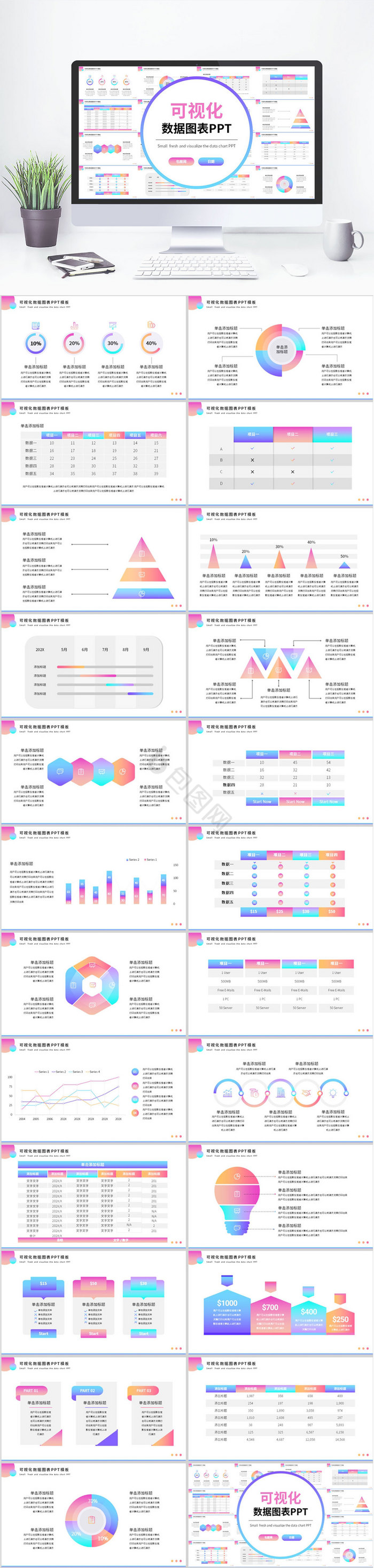 渐变风可视化数据图表PPT模板