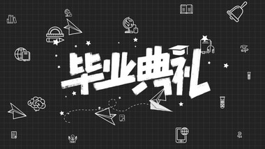 创意黑板毕业季AE图文模板