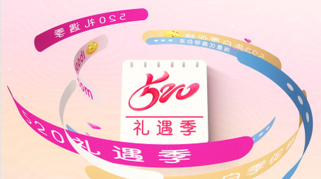 时尚520表白促销图文AE模板