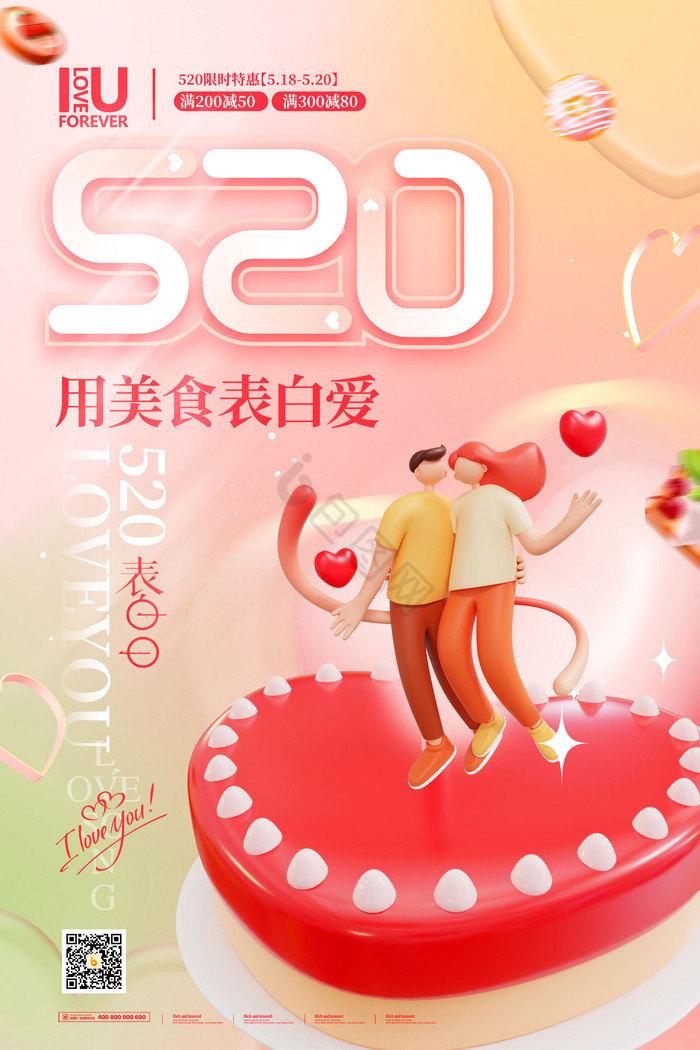 520表白爱