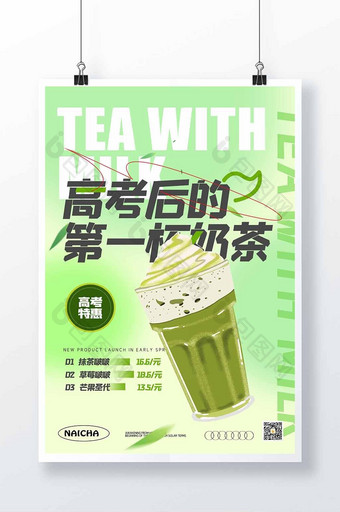 高考后的第一杯奶茶创意海报图片