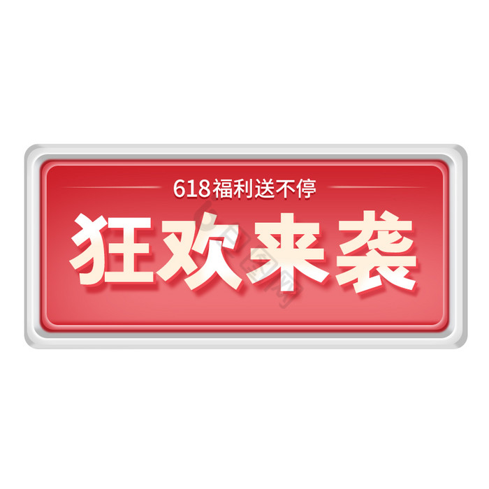 红色618狂欢来袭按钮GIF