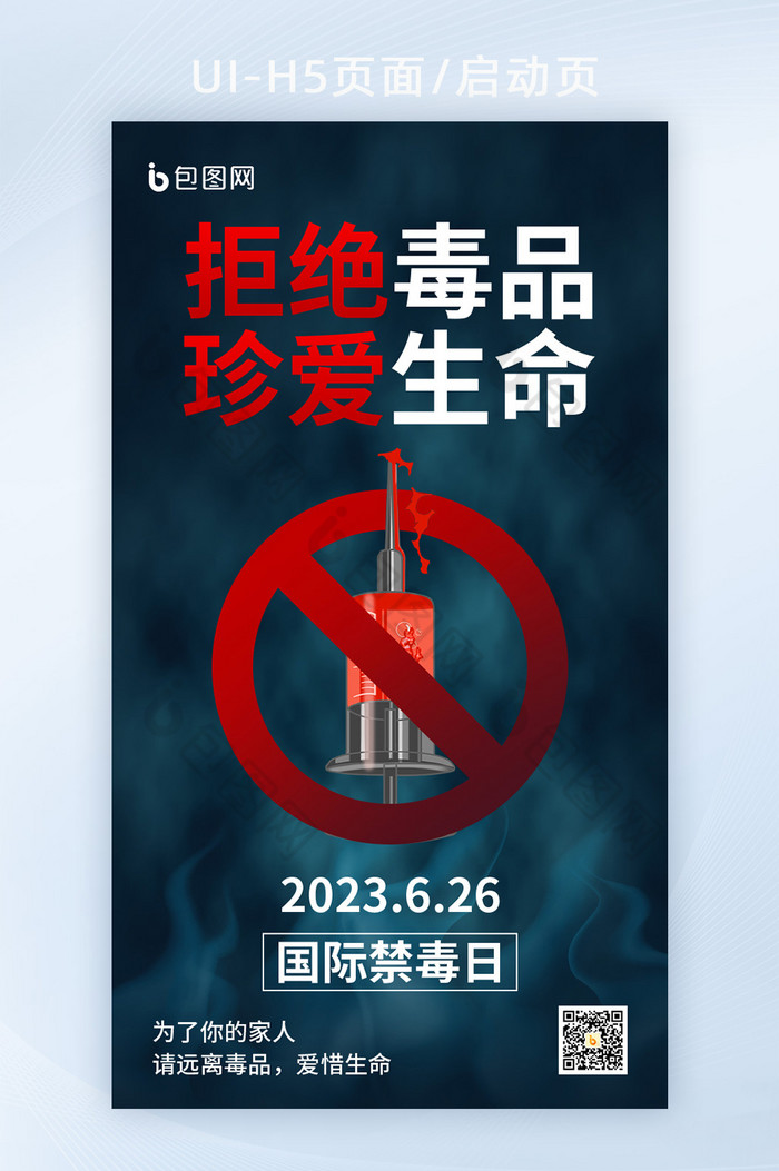 国际禁毒日宣传H5海报图片图片