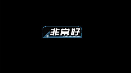 科技信息花式字幕AE模板