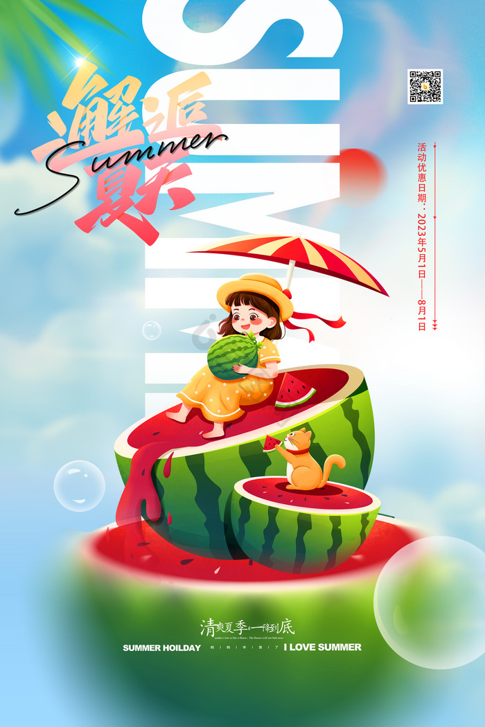 邂逅夏天夏季