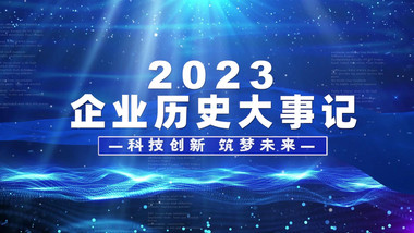 企业发展历程大事件时间线<strong>图文</strong>
