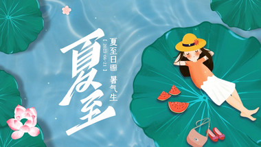 创意卡通夏至节气<strong>图文</strong>pr模板