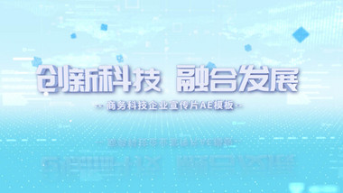 科技商务宣传图文展示AE模板