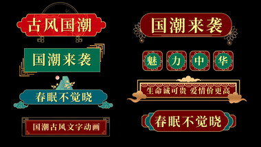 古风国潮花字动画模板